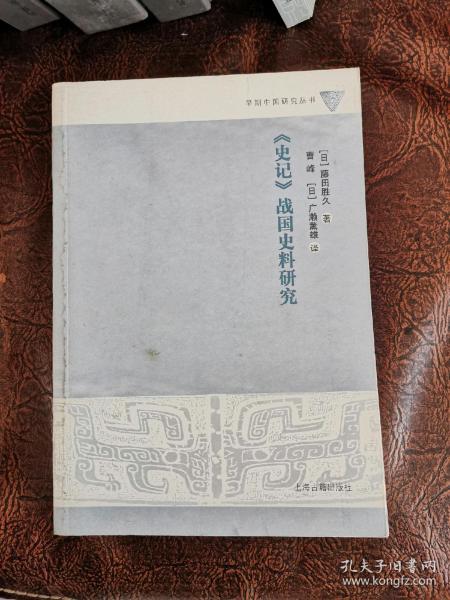 史记中的战国史料研究