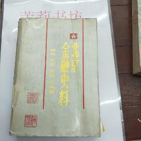 北京金融史料