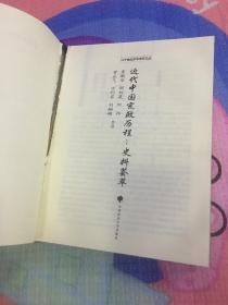 近代中国宪政历程 史料荟萃