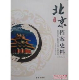 《北京档案史料》2015年第3期史料价值探析