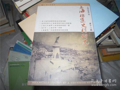 上海档案史料研究 第十二辑 史料探析