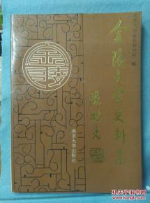 金陵大学史料集概述